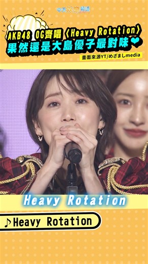 474K views · 6.3K reactions | AKB48 OG齊唱〈Heavy Rotation〉 果然還是大島優子最對味❤ #AKB48 #HeavyRotation #ヘビーローテーション #大島優子 | 必Po TV | Facebook
