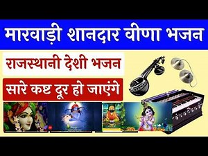 ।।गोकुल गढ़ री गुजरी मथुरा कान्हा ।। डूंगर माथे कान्हा डूंगरी घाठ घड़े सोनार।। देशी वीणा भजन।।