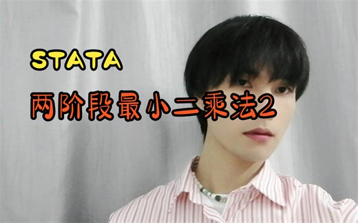 【stata】4.2.2：两阶段最小二乘法