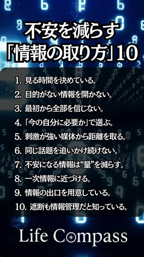 不安を減らす「情報の取り方」10 ― 心を消耗させない選別