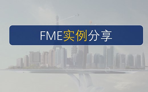 FME:多图层CAD转换为GDB