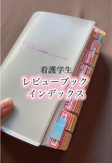 看護師国家試験: レビューブックインデックス貼付