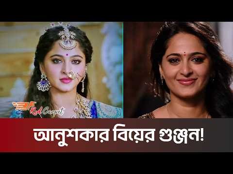 অবশেষে কাকে বিয়ে করতে যাচ্ছেন আনুশকা শেঠি? | Anushka Shetty | Indian Actress