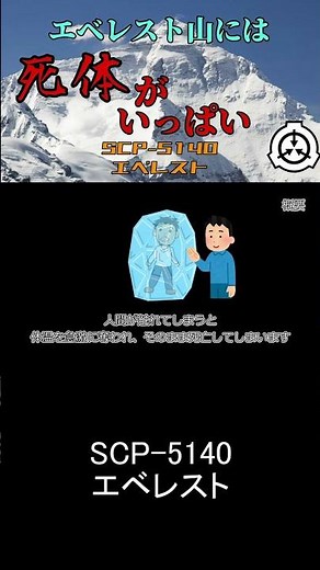 【世界遺産】SCP-5140 「エベレスト」をざっくり紹介【地声SCP解説】 #shorts #scp