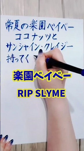 ほぼ歌詞暗記しているくらい好き#楽園ベイベー#RIPSLYME#歌詞#歌詞動画#手書き文字#平成ソング#懐かしい曲#再結成してほしい#shorts