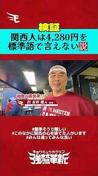 【集え！関西人】検証：関西人は4,280円を標準語で言えない説🐙