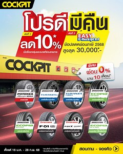 COCKPIT โปรดีมีคืน คุ้มครบสองต่อ ทั้งลดราคาและสิทธิลดหย่อนภาษี! ✅ ต่อที่ 1: รับส่วนลดทันที 10% เมื่อซื้อยางรุ่นและขนาดที่ร่วมรายการ *เฉพาะยางรุ่นและขนาดร่วมรายการ 🛞 ยางBRIDGESTONE รุ่น ที่ร่วมรายการ ได้แก่ -ECOPIA EP150 ,ECOPIA EP300 ,ECOPIA H/L001 ,POTENZA Adrenalin RE004 ,TURANZA T005A และ TURANZA 6 ยางFIRESTONE รุ่น ที่ร่วมรายการ ได้แก่ -F01 และ F01X * ตรวจสอบขนาดยางที่ร่วมรายการได้ที่ https://bit.ly/easyereceipt2 ✅ ต่อที่ 2: ช้อปลดหย่อนภาษีปี 2568 Easy E-Receipt 2.0 สูงสุด 30,000 บาท 📅 ระย