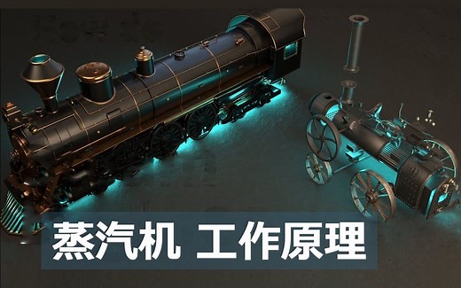 【中文字幕】蒸汽机的原理 工业革命的引擎 驱动蒸汽火车的巨大动力源