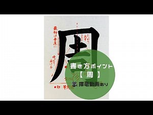 【書道/習字手本】「周」の書き方とコツ（毛筆・大筆・楷書）
