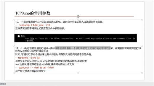 16-tcpdump常用参数的使用-l