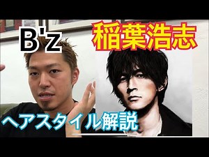 [稲葉浩志][B'z]さんのヘアスタイル解説とオーダー方法♪