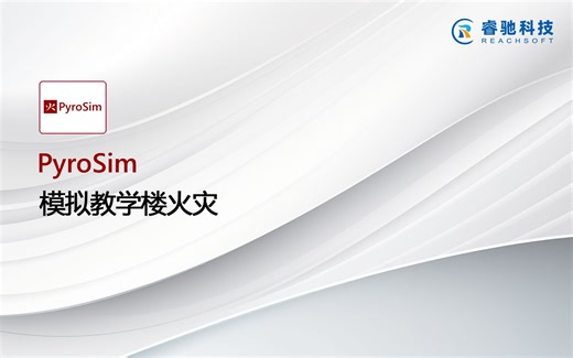 烟气流动分析软件PyroSim模拟教学楼火灾