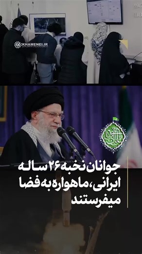 ‎رسانه نشر آثار حضرت آیت‌الله خامنه‌ای‎ on Instagram‎: ". 📲 اشاره اخیر رهبر انقلاب به ثروت عظیم نیروی انسانی کشور و کار بزرگ جوانان نخبه ایرانی در پرتاب سه #ماهواره‌ به فضا . . . 💻 @Khamenei.farsi.ir #رهبر رهبر_انقلاب"‎