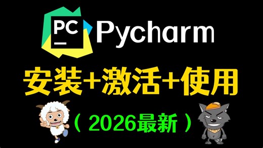 【永久激活码】2026最新python安装+pycharm安装激活教程，一键激活，永久使用，附专业版激活码+安装包，超详细Python教程！！