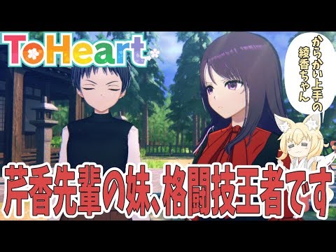 To Heart #41 芹香先輩に妹が！？ エクストリーム王者・来栖川綾香ちゃんルート攻略開始！