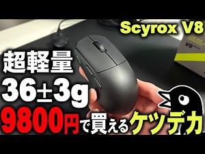 【神コスパ】9800円で36±3g＆8000Hzのケツデカマウスが素晴らしすぎる！利益出てるか心配になるレベル【Scyrox V8】