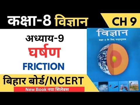 Class 8 Science Chapter 9 Friction Bihar Board || बिहार बोर्ड वर्ग 8वीं विज्ञान अध्याय 9 घर्षण