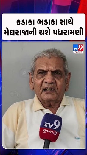 કડાકા ભડાકા સાથે મેઘરાજાની થશે પધરામણી | Gujarat | TV9Gujarati