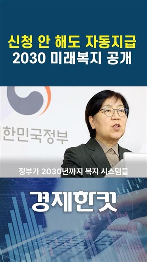2030년까지 AI가 복지 상담·신청·지급까지 자동 처리?정부가 ‘모두의 복지’와 기본소득 추진 계획을 공개했습니다.#복지 #기본소득 #AI #정부정책 #이슈