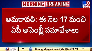 3.9K views · 20 reactions | AP Assembly Sessions 2024 : ఈనెల 17 నుంచి ఏపీ అసెంబ్లీ సమావేశాలు - TV9 #apassembly #apassemblyelections2024 #tv9telugu | TV9 Telugu | Facebook