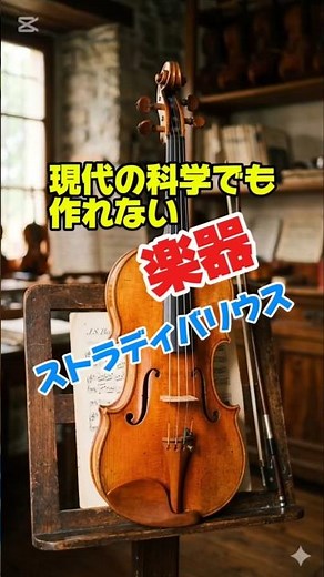 【衝撃】現代の科学でも作れない300年前のヤバい楽器ストラディバリウス #バイオリン #雑学 #Shorts