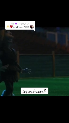 دوبلاج کوردی: گروپی تۆپی پێ — وەڵامی فەرە