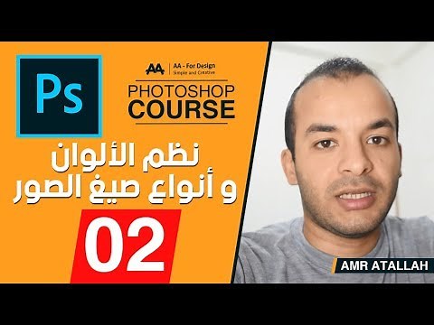 02 - نظم الالوان و انواع الصيغ للصور - Photoshop Course l color systems & image type