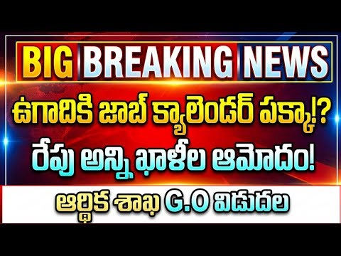 👌AP జాబ్ క్యాలెండర్ బిగ్ అప్డేట్! APPSC job calendar 2026| ap job calendar latest update today 2026