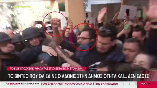 Οι διαφορετικές εκδοχές του Άδωνι Γεωργιάδη για τα επεισόδια στο Κρατικό Νίκαιας