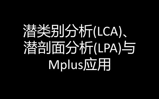 潜类别分析(Latent Class Analysis, LCA)与Mplus应用(含潜剖面分析, Latent Profile Analysis, LPA)