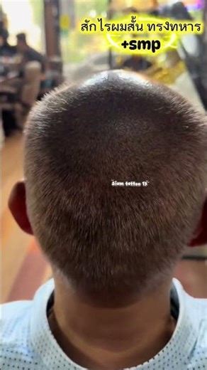 #Scalp Micropigmentation for Men Call 096-8212818 Jeab (Technician) Line @615sdsmx Page: 3D Eyebr...