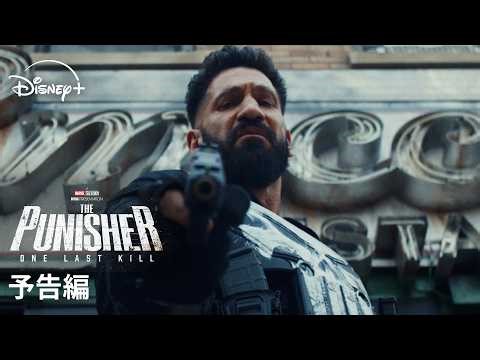 マーベル最新作『パニッシャー：ワン・ラスト・キル』｜予告編｜Disney+ (ディズニープラス）