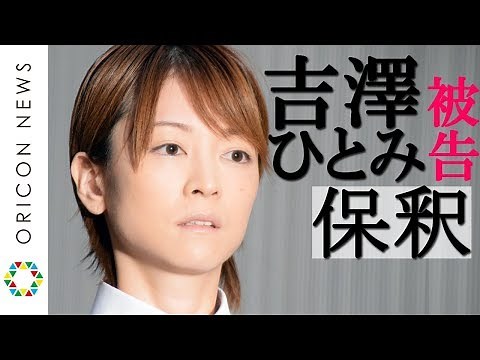 吉澤ひとみ被告、保釈
