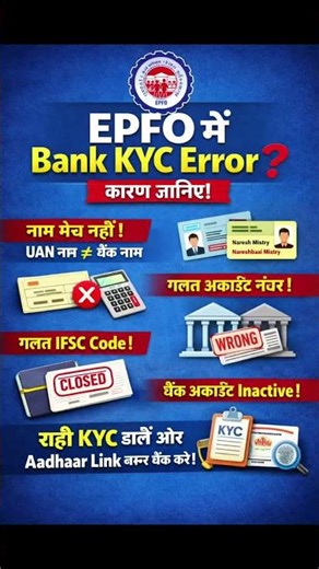 Why does EPFO ​​Bank KYC Error occur? | Major Reason for PF Claim Rejection | EPFO ​​Bank KYC Err...