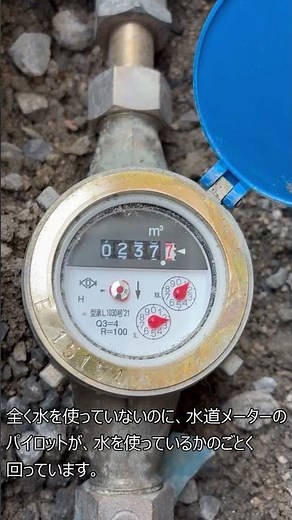 水を使っていないのに、数値が上がる水道メーター