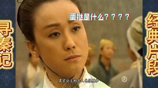 “蛋挞？”哈哈哈，直接给龙阳君干沉默了！重温经典片段