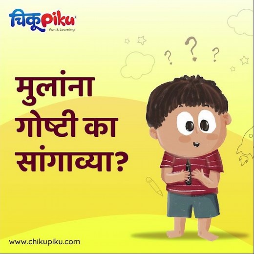 मुलांना गोष्टी का सांगाव्या? Importance of Storytelling | Chikupiku Kids Magazine