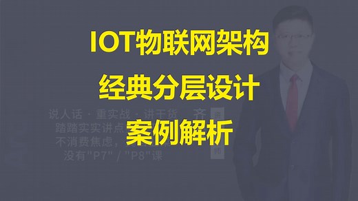 【IT老齐705】IOT物联网架构经典分层设计方案_哔哩哔哩_bilibili