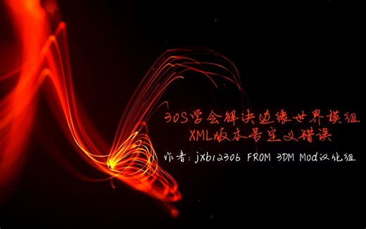 【3DM Mod组】30S学会解决边缘世界模组XML版本号定义错误