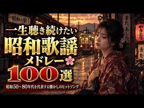 一生聴き続けたい昭和歌謡メドレー 🌸 心に残る名曲100選 💖 昭和50〜80年代を代表する懐かしのヒットソング