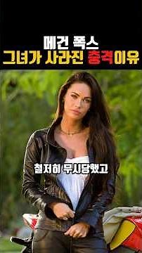 The Shocking Reason Megan Fox Disappeared