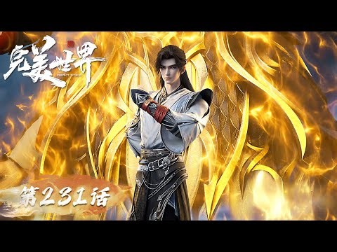 ENG SUB《完美世界》Perfect World EP 231 | 石昊闯界坟抢仙种，再次见到世界树！横扫仙院弟子！| 腾讯视频 - 动漫
