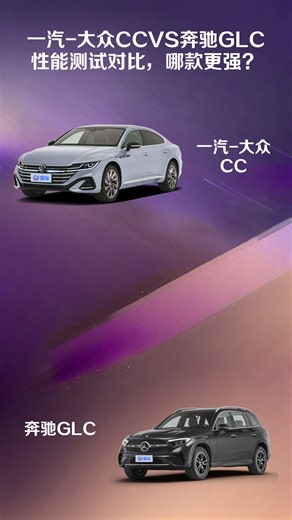 一汽-大众CCVS奔驰GLC性能测试对比，哪款更强？