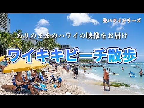 ハワイの今【生ハワイシリーズ】波打ち際を歩きながら波の音、青い海に癒されるワイキキビーチをお散歩！多くの観光客で賑わうワイキキの様子をお届けします。
