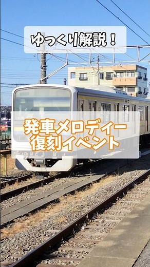 発車メロディー復刻イベント解説 #発車メロディー #鉄道 #電車 #train #解説 #イベント #復刻