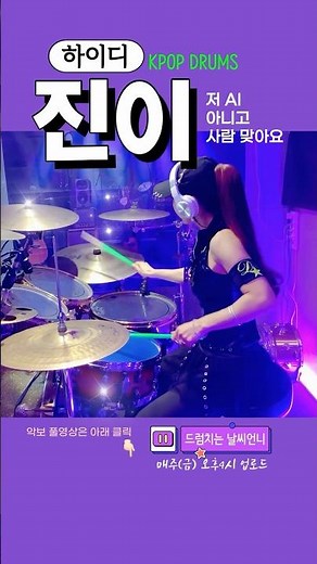 #진이 #하이디 #드럼연주 #드럼커버 #여자드러머 #drum #drumcover #femaledrummer #ginnie