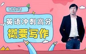 概要写作如何得高分满分？