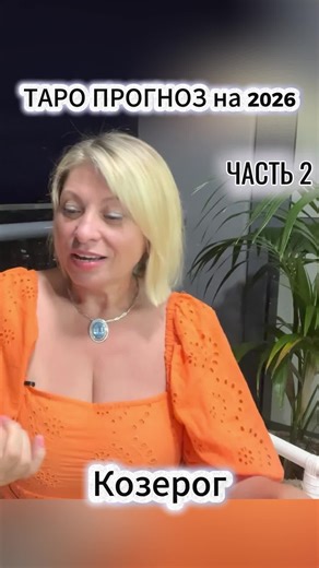 #козерог #гороскоп #таро #длятебя #2026 | horoscopes