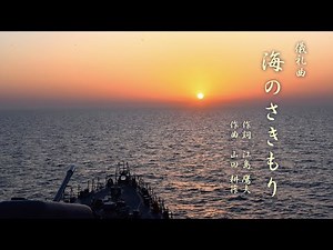 【音楽】儀礼曲「海のさきもり」作曲：山田耕筰 作詞：江島鷹夫