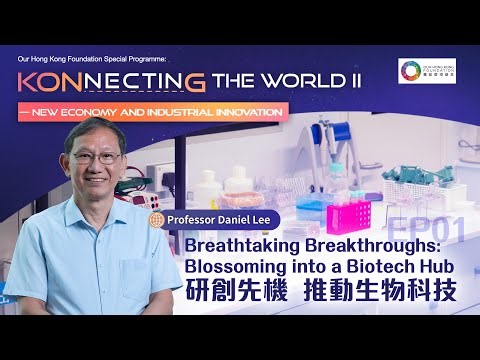 【Konnecting the World II】【EP01: Breathtaking Breakthroughs: Blossoming into a Biotech Hub】
